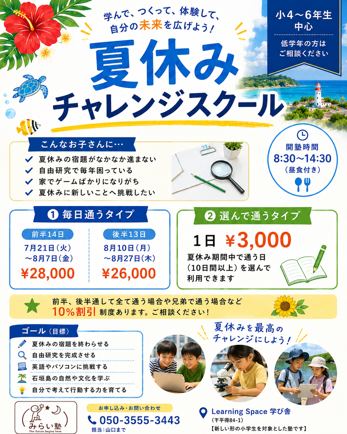 夏休みチャレンジスクールの案内チラシ